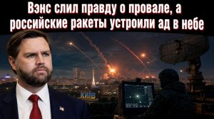 «Мы ошиблись»: Вэнс признал катастрофу ВСУ, а следующей же ночью ПВО рассыпалось в ноль