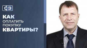Как купить квартиру за наличные и когда передавать деньги продавцу?