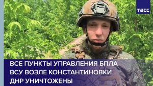 Все пункты управления БПЛА ВСУ возле Константиновки ДНР уничтожены