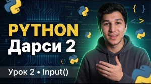 Барномасозӣ аз Сифр. Дарси 2. Функсияи Input()