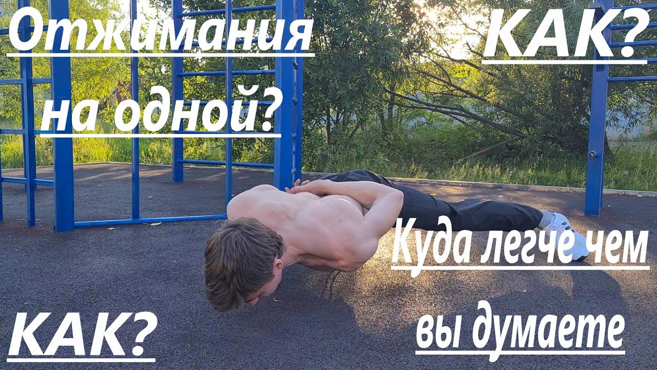 Как научиться отжиматься на одной руке смотреть онлайн