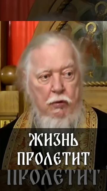 ☦ Отец Димитрий Смирнов о скоротечности жизни.🙏