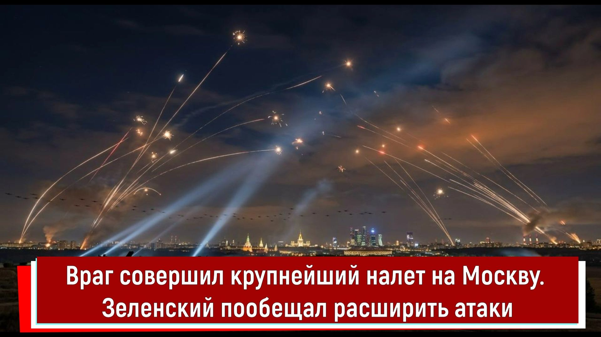 Враг совершил крупнейший налет на Москву. Зеленский пообещал расширить атаки