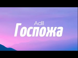 Adil - Госпожа (текст/караоке) Lyrics