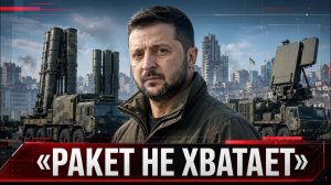 Ракет не хватает но потери рекордные главное противоречие Киева