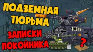 Подземная тюрьма : записки покойника — Мультики про танки