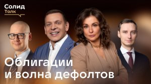 Солид Толк «Облигации и волна дефолтов»