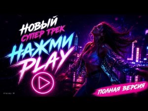 Нажми play. Совершенно новая супер песня. Танцевальная музыка. Просто огонь🔥🔥🔥