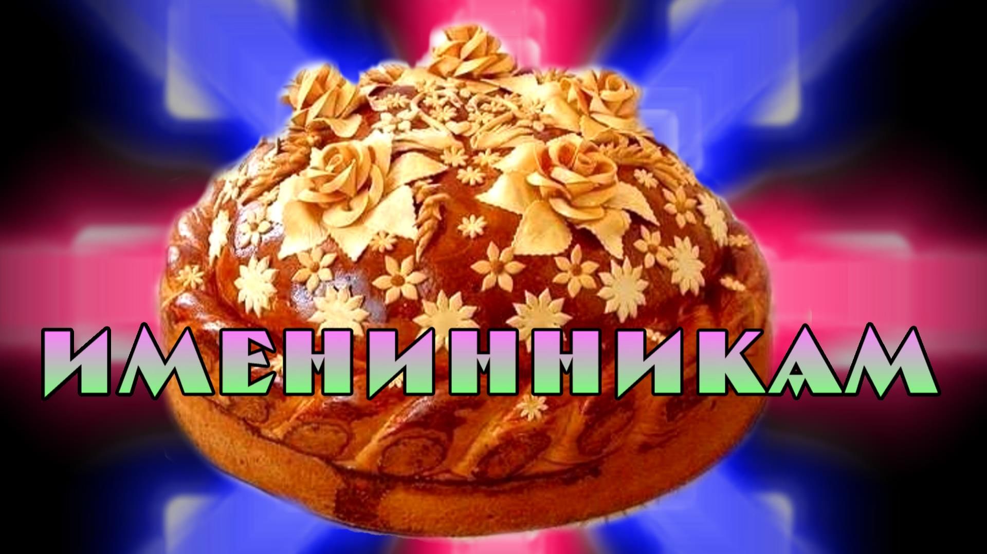 Именинники в июле с 1 по 5 .