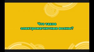 Электромагнитные волны в жизни человека