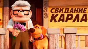 Свидание Карла (2023) / Carl's Date