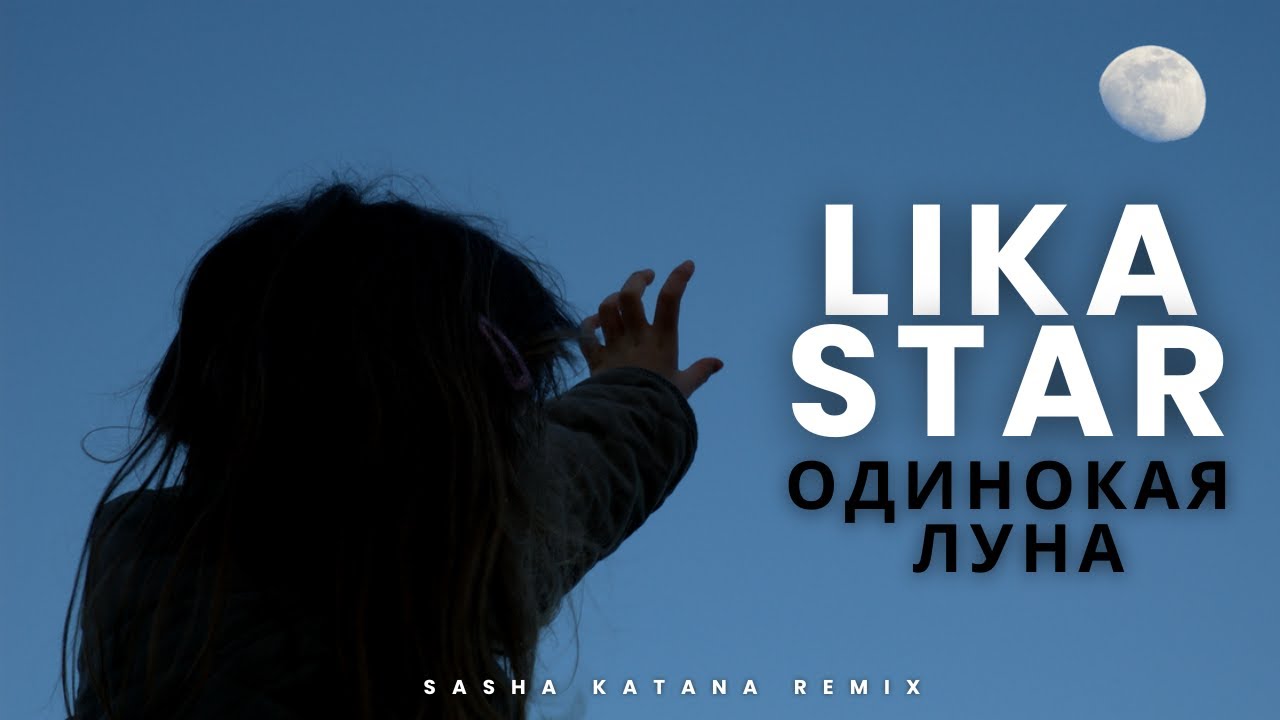 Lika Star Одинокая Луна Sasha Katana remix смотреть онлайн