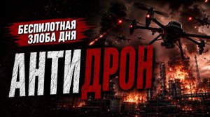 Беспилотная злоба дня. Антидрон.