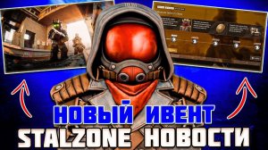 НОВЫЙ ИВЕНТ - 15 ИЮЛЯ | ПЕРЕРАБОТКА ПРЕМИУМА и НОВАЯ БРОНЯ?! - STALZONE НОВОСТИ