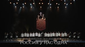 Хор Сретенского монастыря «Россия у нас одна»