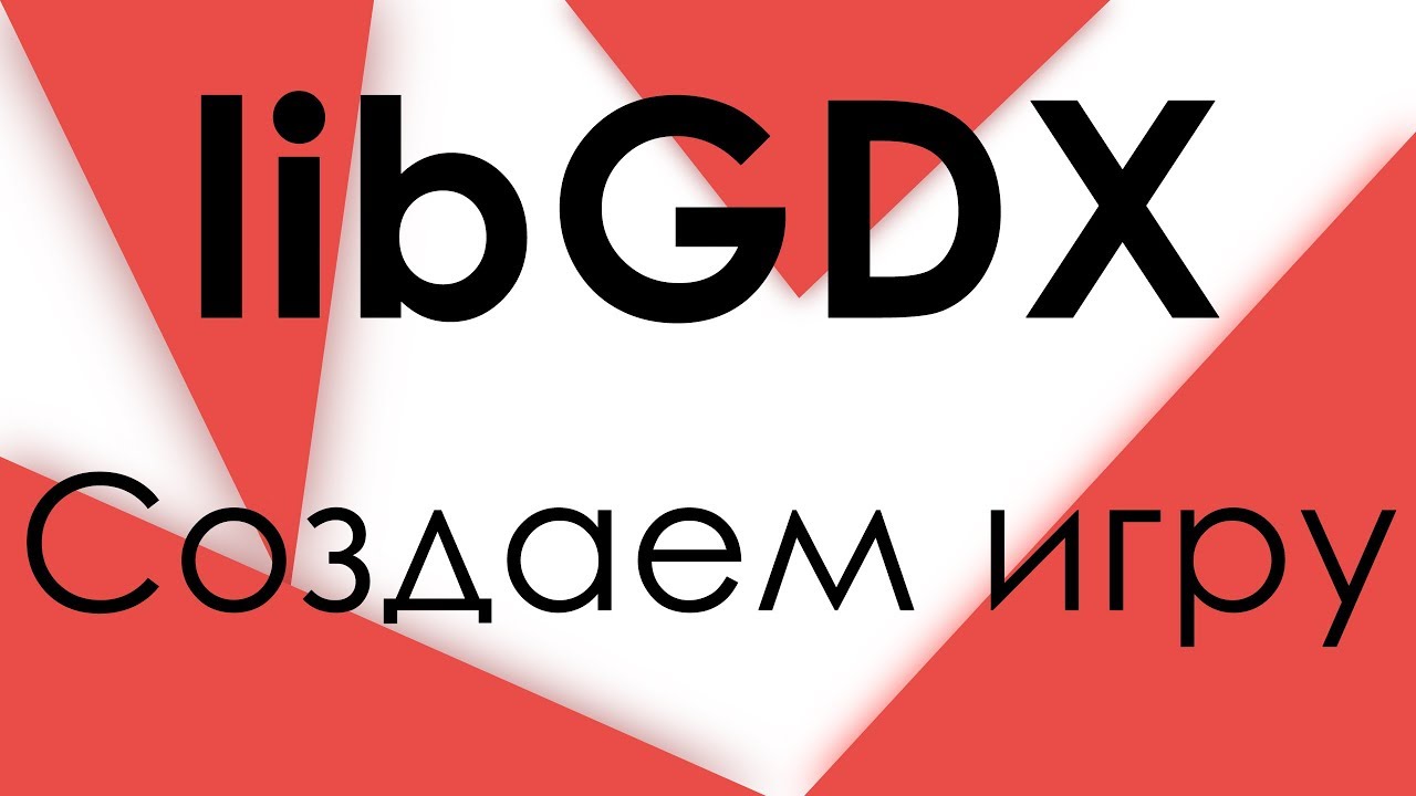 LibGDX: Урок 1. Создание и запуск игры / Создание игры под Android в Android Studio смотреть онлайн