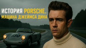 История Porsche. Машина Джеймса Дина