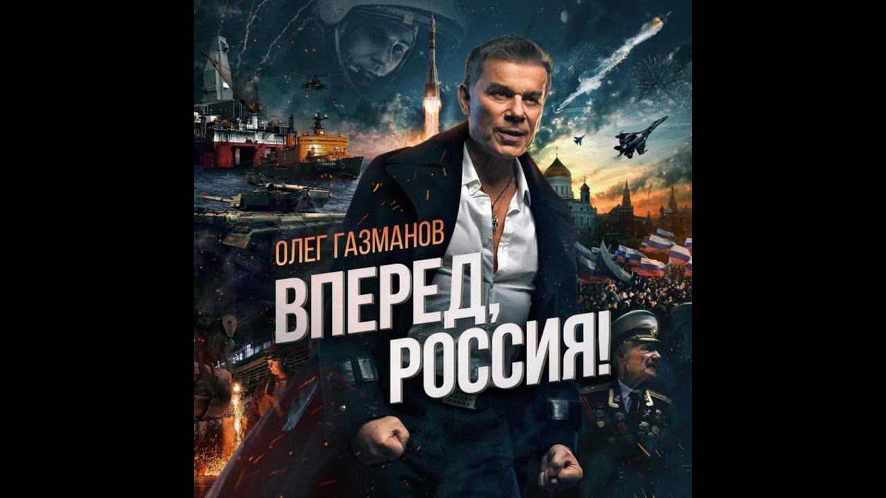 ОЛЕГ ГОЗМАНОВ` ВПЕРЁТ РОССИЯ 1ЧАС!!!! смотреть онлайн