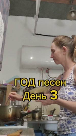 ГОД песен! День 3:)