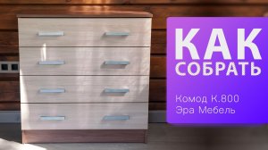 Обзор и Как собрать Комод К 800 Эра Мебель