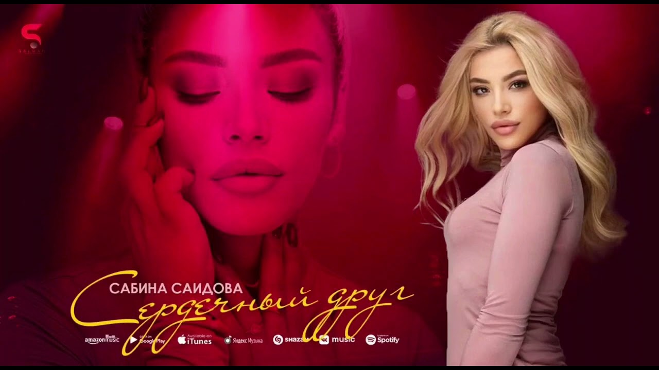 Сабина Саидова - Сердечный друг ХИТ смотреть онлайн
