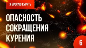 Серия №6. Опасность сокращения курения 🚭 Онлайн-курс «Я бросаю курить» 👨⚕️