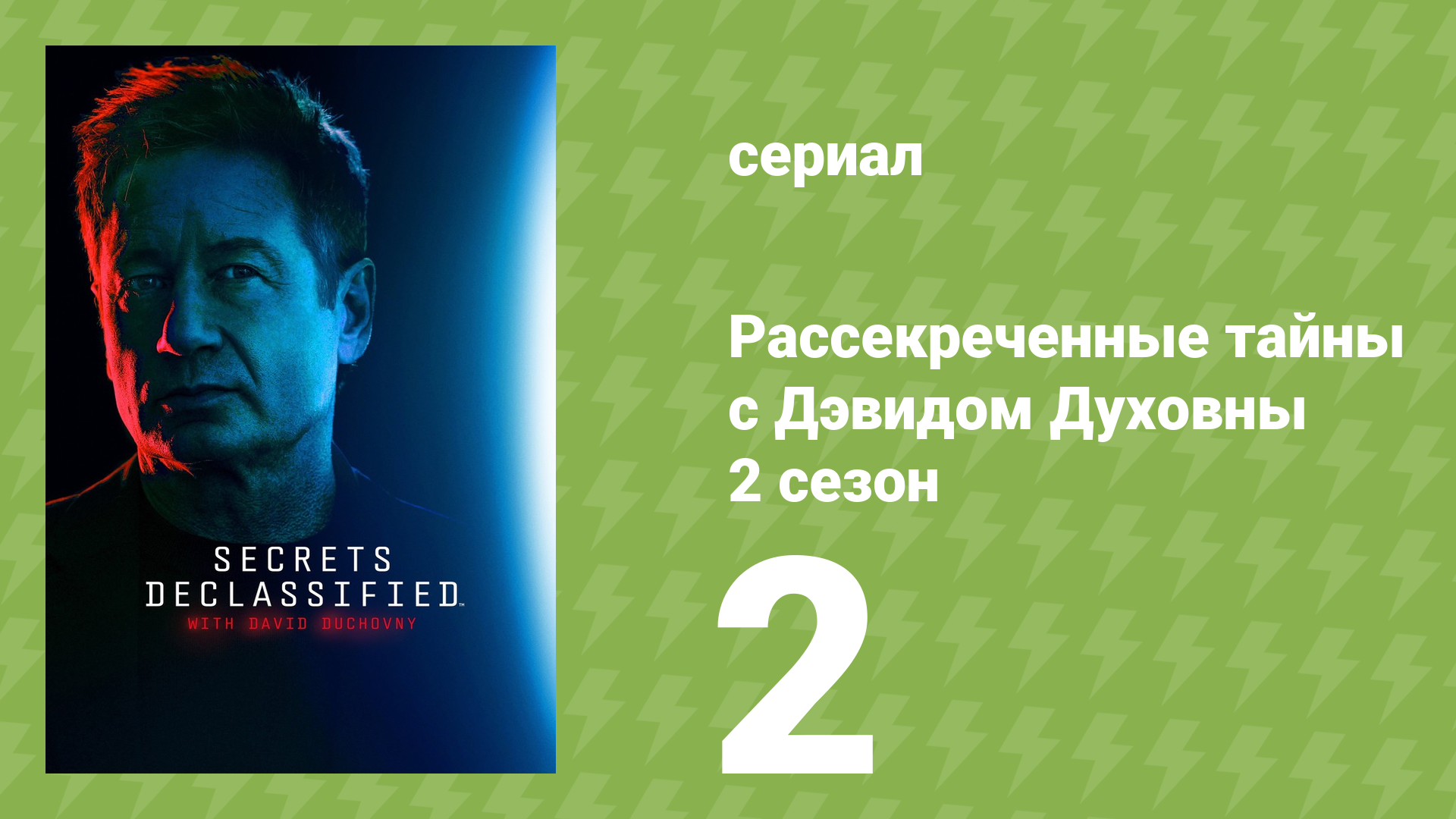 Рассекреченные тайны с Дэвидом Духовны 2 сезон 2 серия (документальный сериал, 2026)