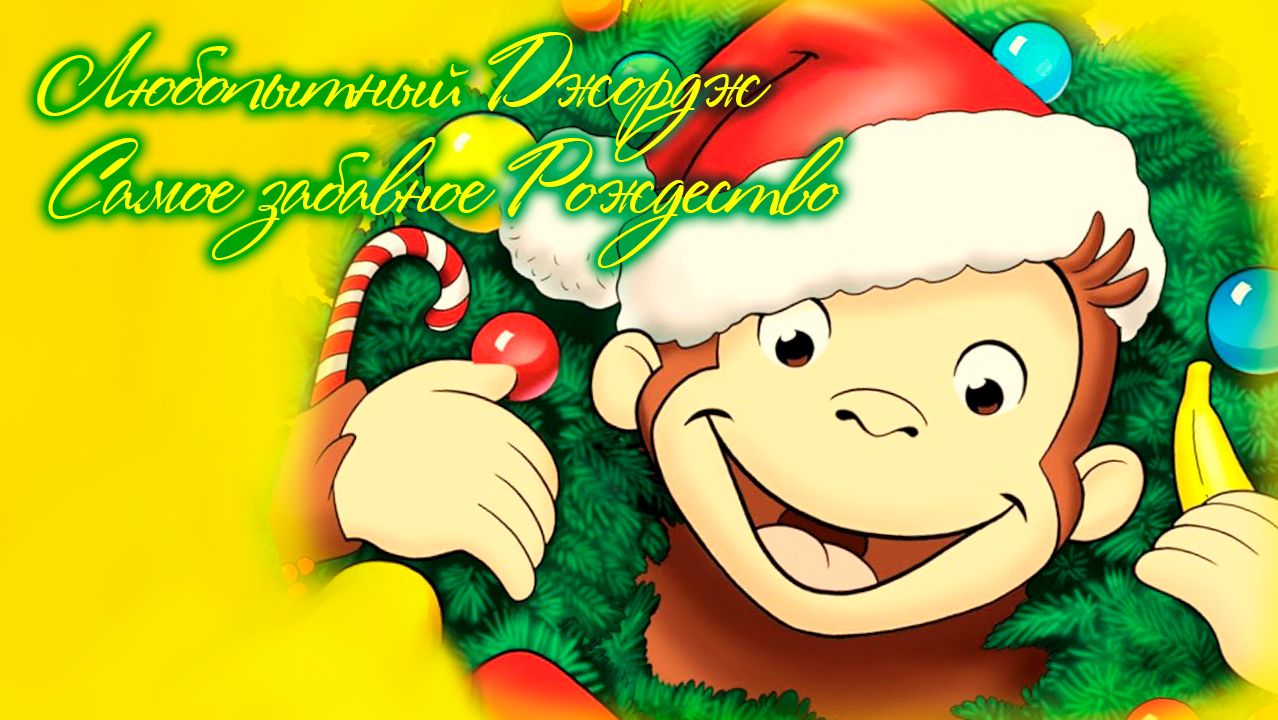 Любопытный Джордж: Самое забавное Рождество (2009) / Curious George 3: A Very Monkey Christmas смотреть онлайн