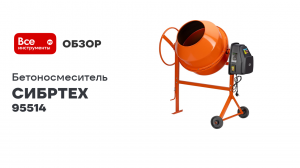 Бетоносмеситель СИБРТЕХ БСН-200 мощность 800 Вт 95514