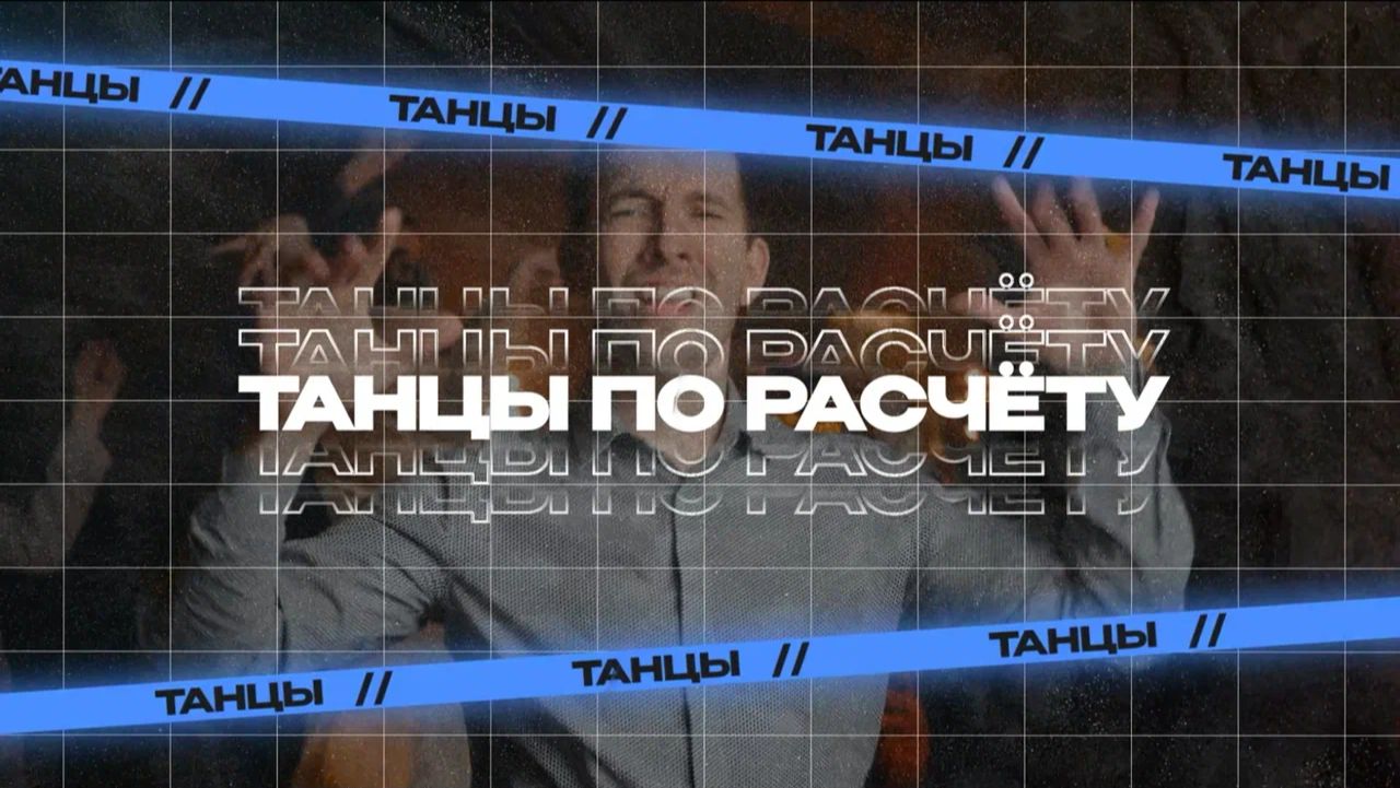 Сборник "ЭТО ЗВОНОЧЕК" интерактив "ТАНЦЫ ПО РАССЧЕТУ"