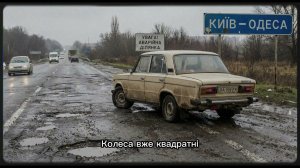 Пісня про наші дороги🥲 САМІТ - яма