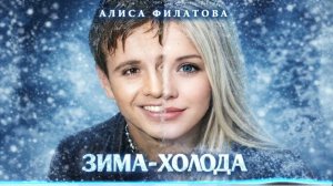 Андрей Губин  - Зима Холода (Cover Алиса Филатова)