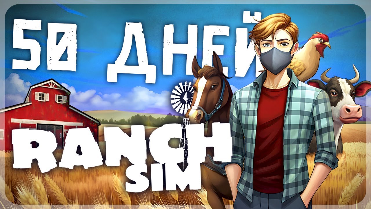 50 ДНЕЙ ВЫЖИВАНИЯ В RANCH SIMULATOR