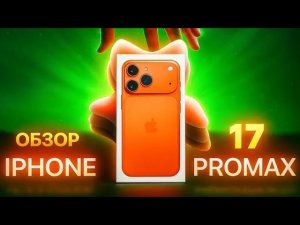 Для кого подойдёт iPhone 17 Pro Max честный ответ