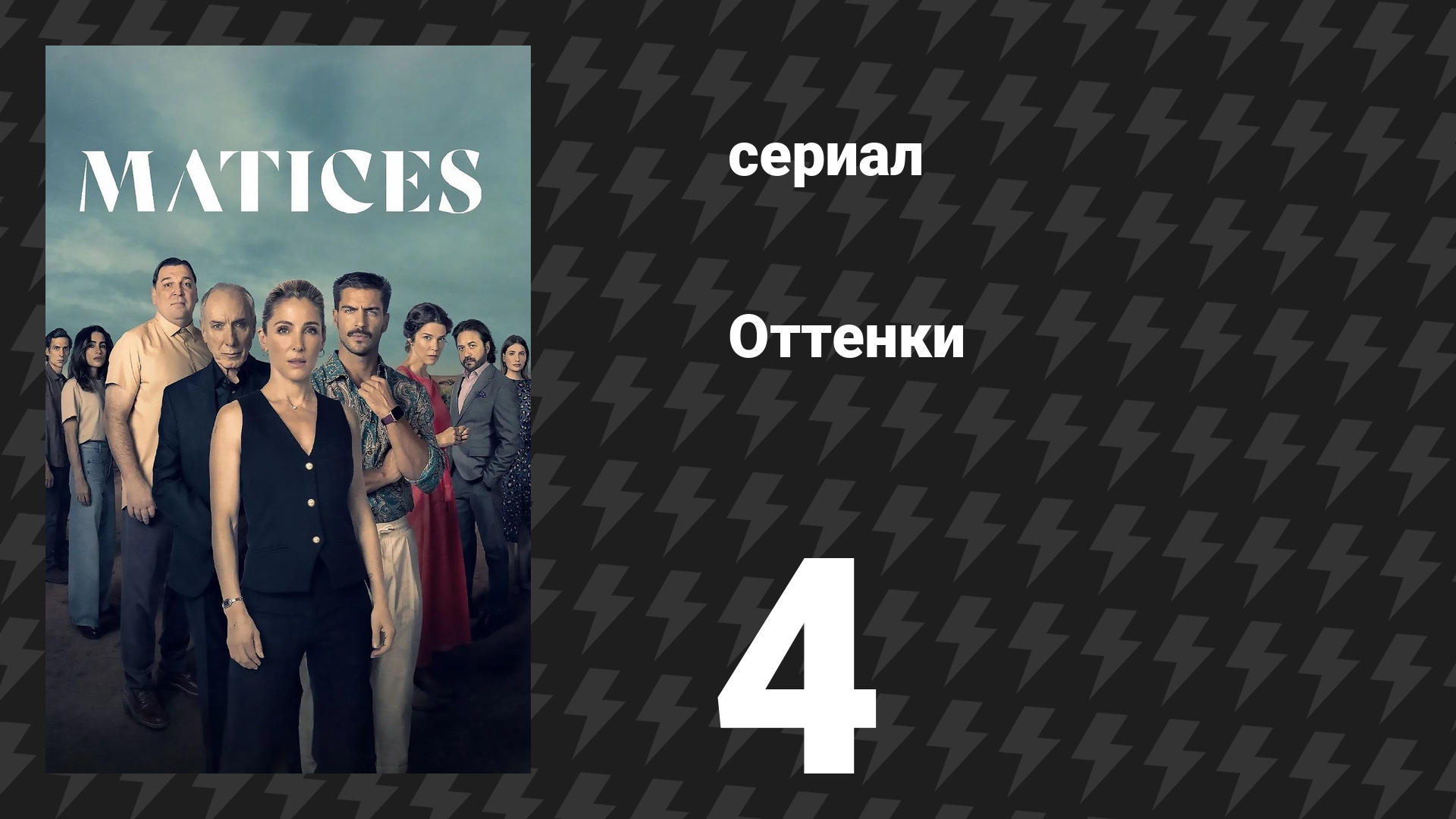 Оттенки 4 серия «Ана» (сериал, 2025) смотреть онлайн