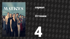 Оттенки 4 серия «Ана» (сериал, 2025)