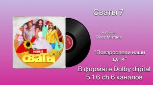 Сваты 7 «Повзрослели наши дети» Dolby digital 5.1 6 channels 6 каналов музыка Олег Митяев