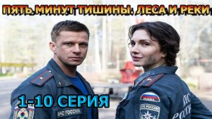 Пять минут тишины. Леса и реки 1, 2, 3, 4, 5, 6, 7, 8 серия  (2026) - детектив, анонс, дата выхода