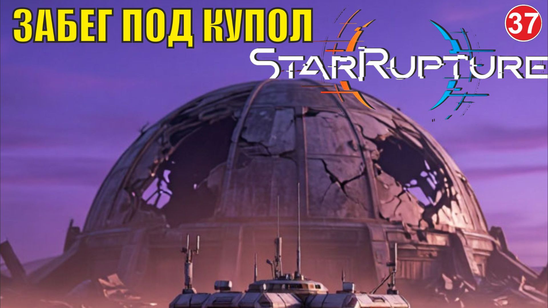 Star Rupture - Забег под купол смотреть онлайн