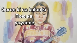 Из к/ф «Танцор Диско». Пою Goron ki na kalon ki. Учусь играть на укулеле 2,5 мес.