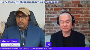 Гарланд Никсон - К. Дж. Но: Империя по-прежнему сосредоточена на войне с Китаем!