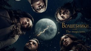 Волшебники / The Magicians 3 сезон 3 серия - Потери из-за магии