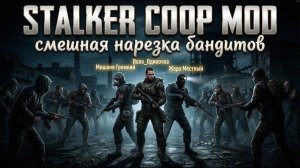 STALKER COOP MOD - Смешная Нарезка Бандитов| Обзор | STALKER Highlights #4