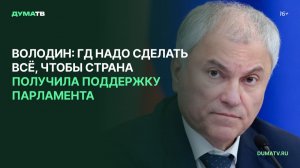 Володин: ГД надо сделать всё, чтобы страна получила поддержку парламента