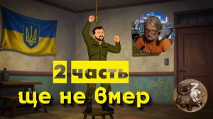 Неукраинский одессит 2 часть