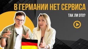 Ужасный сервис в Европе. Правда или миф?