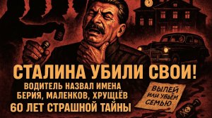 ВОДИТЕЛЬ СТАЛИНА: 60 лет молчал, а теперь рассказал ВСЁ про последнюю ночь вождя