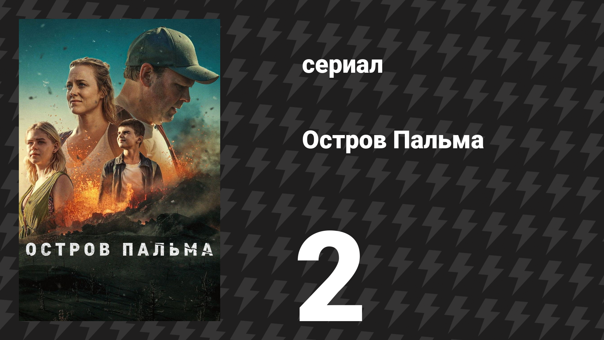 Остров Пальма 2 серия «Взлёт» (сериал, 2024) смотреть онлайн