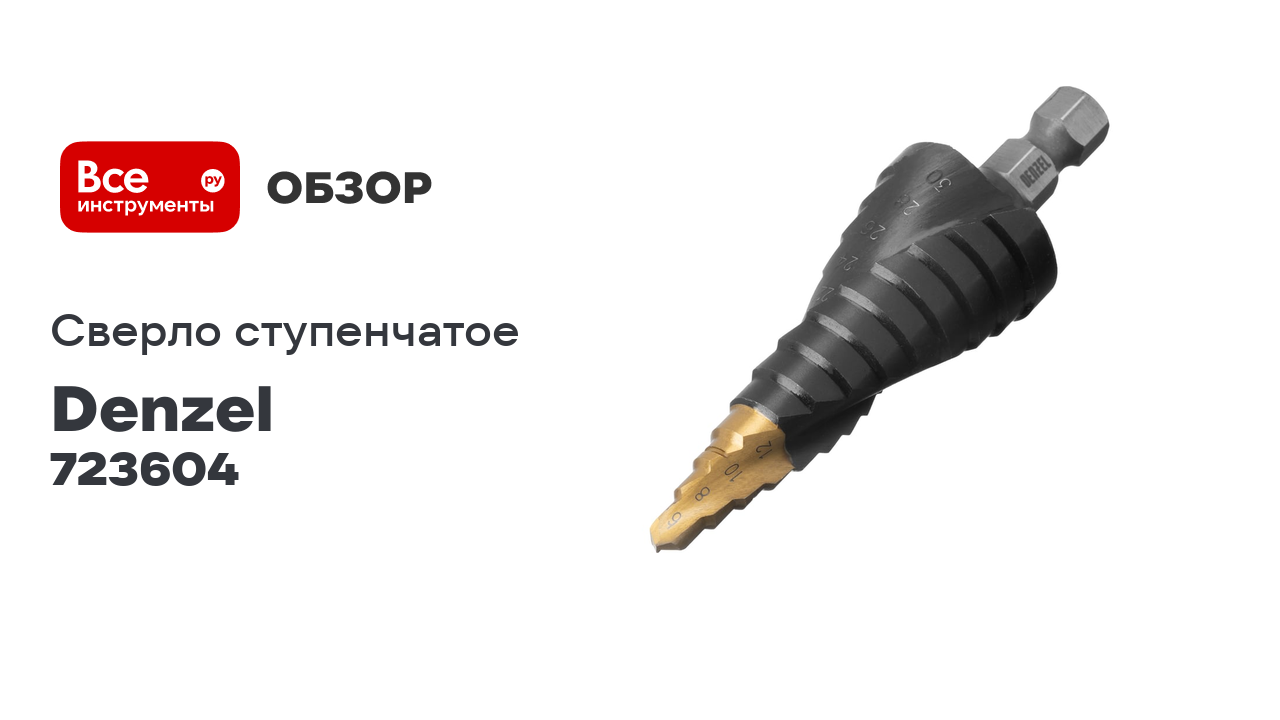 Сверло ступенчатое Denzel 6-8-10-12-14-16-18-20-22-24-26-28-30 мм, Р6М5, 6-гр. хвостовик 723604 смотреть онлайн