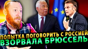 ⚡️ Кошта предал ЕС? Попытка поговорить с Россией взорвала Брюссель!